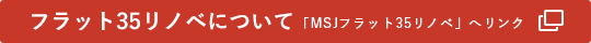 フラット35リノベについて 「MSJフラット35リノベ」へリンク
